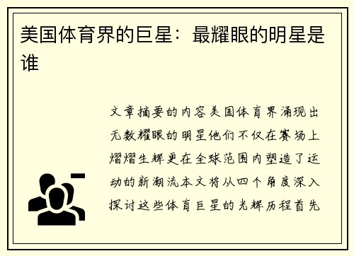 美国体育界的巨星：最耀眼的明星是谁