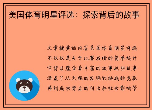 美国体育明星评选：探索背后的故事