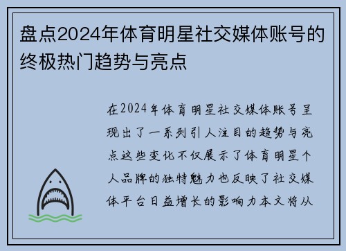 盘点2024年体育明星社交媒体账号的终极热门趋势与亮点