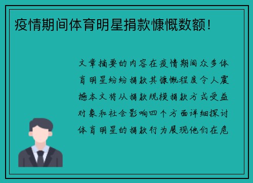 疫情期间体育明星捐款慷慨数额！