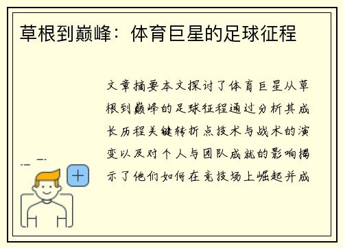 草根到巅峰：体育巨星的足球征程