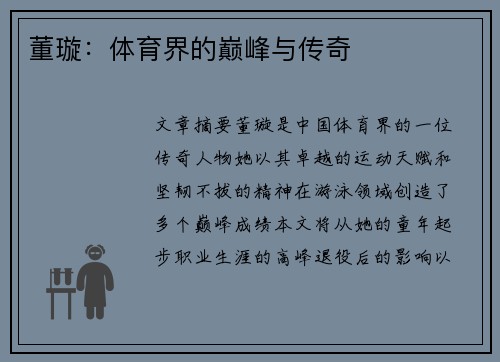 董璇：体育界的巅峰与传奇