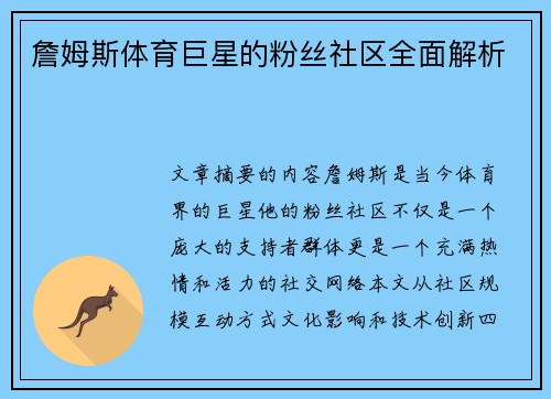 詹姆斯体育巨星的粉丝社区全面解析