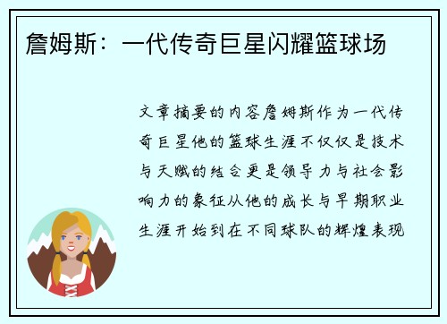 詹姆斯：一代传奇巨星闪耀篮球场