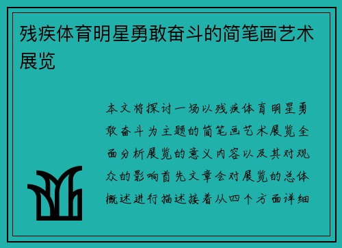 残疾体育明星勇敢奋斗的简笔画艺术展览