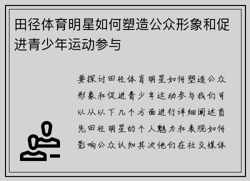田径体育明星如何塑造公众形象和促进青少年运动参与