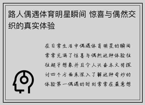 路人偶遇体育明星瞬间 惊喜与偶然交织的真实体验