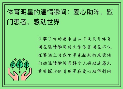 体育明星的温情瞬间：爱心助阵、慰问患者，感动世界
