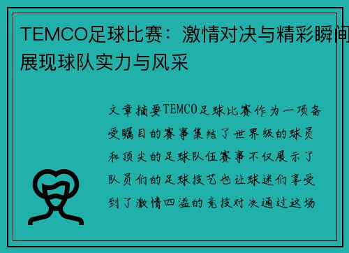 TEMCO足球比赛：激情对决与精彩瞬间展现球队实力与风采
