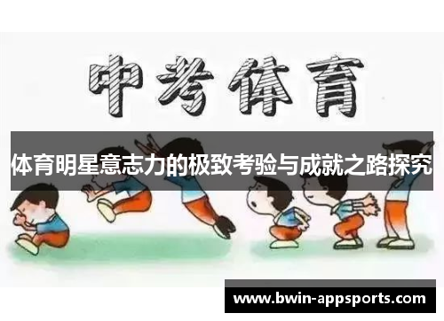 体育明星意志力的极致考验与成就之路探究