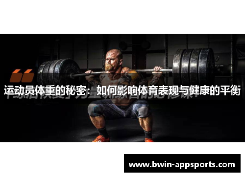运动员体重的秘密：如何影响体育表现与健康的平衡