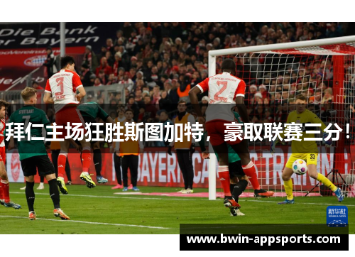 拜仁主场狂胜斯图加特，豪取联赛三分！