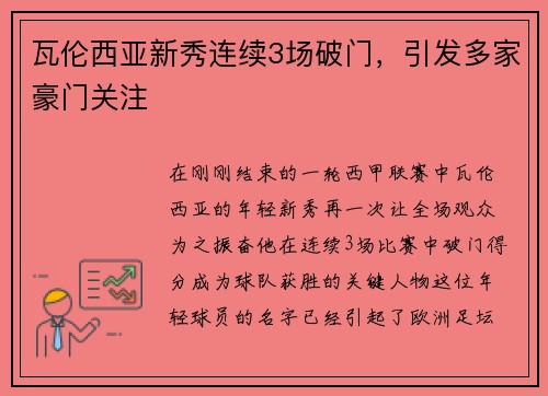 瓦伦西亚新秀连续3场破门，引发多家豪门关注