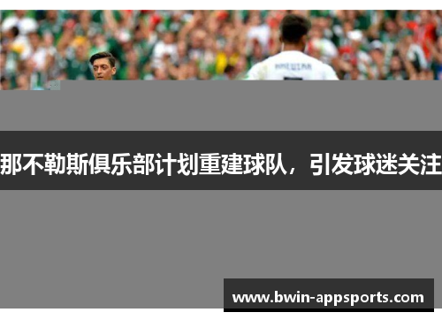 那不勒斯俱乐部计划重建球队，引发球迷关注