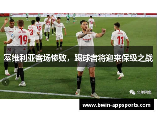 塞维利亚客场惨败，踢球者将迎来保级之战