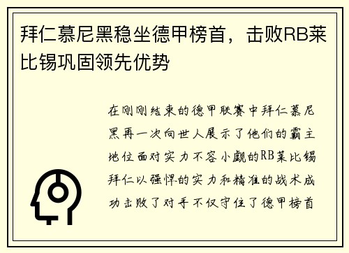 拜仁慕尼黑稳坐德甲榜首，击败RB莱比锡巩固领先优势