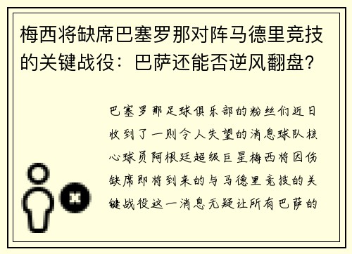 梅西将缺席巴塞罗那对阵马德里竞技的关键战役：巴萨还能否逆风翻盘？