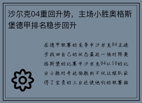 沙尔克04重回升势，主场小胜奥格斯堡德甲排名稳步回升