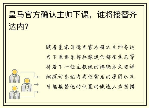 皇马官方确认主帅下课，谁将接替齐达内？