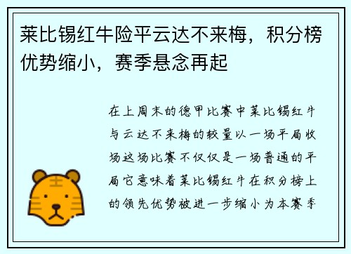 莱比锡红牛险平云达不来梅，积分榜优势缩小，赛季悬念再起