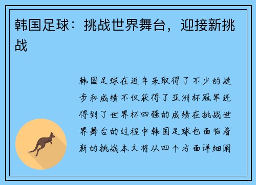 韩国足球：挑战世界舞台，迎接新挑战