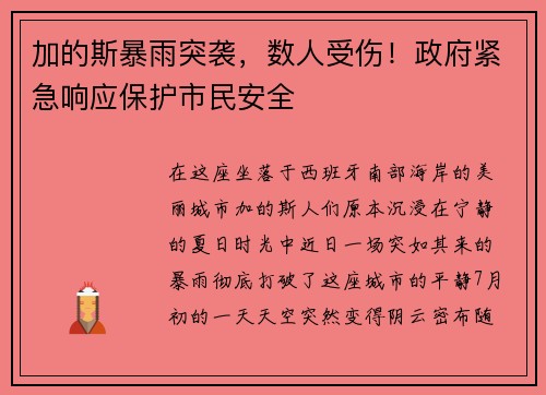 加的斯暴雨突袭，数人受伤！政府紧急响应保护市民安全