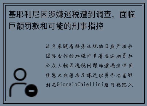 基耶利尼因涉嫌逃税遭到调查，面临巨额罚款和可能的刑事指控
