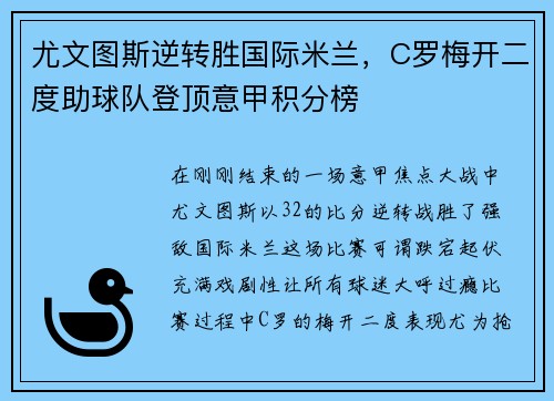 尤文图斯逆转胜国际米兰，C罗梅开二度助球队登顶意甲积分榜