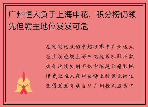 广州恒大负于上海申花，积分榜仍领先但霸主地位岌岌可危