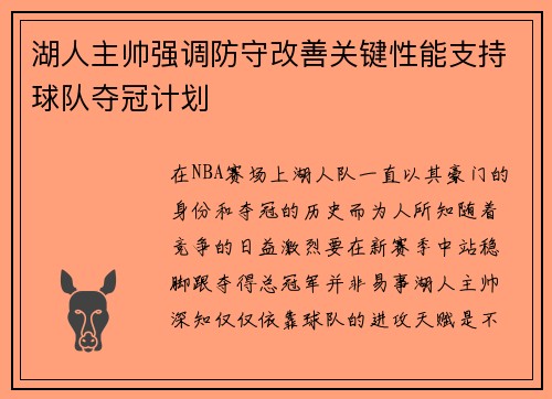 湖人主帅强调防守改善关键性能支持球队夺冠计划