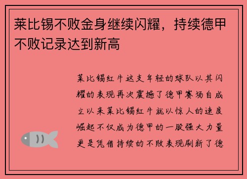 莱比锡不败金身继续闪耀，持续德甲不败记录达到新高