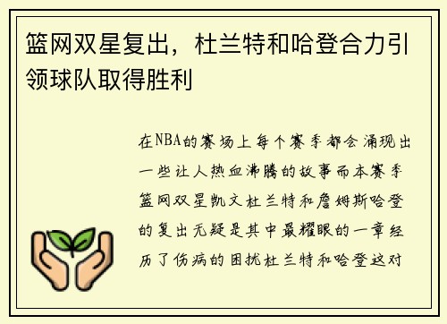 篮网双星复出，杜兰特和哈登合力引领球队取得胜利