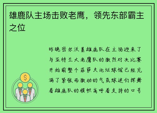 雄鹿队主场击败老鹰，领先东部霸主之位