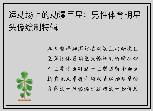 运动场上的动漫巨星：男性体育明星头像绘制特辑