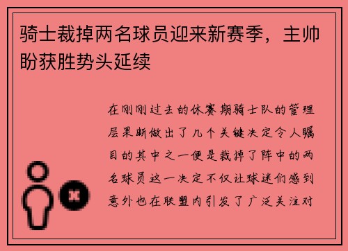 骑士裁掉两名球员迎来新赛季，主帅盼获胜势头延续