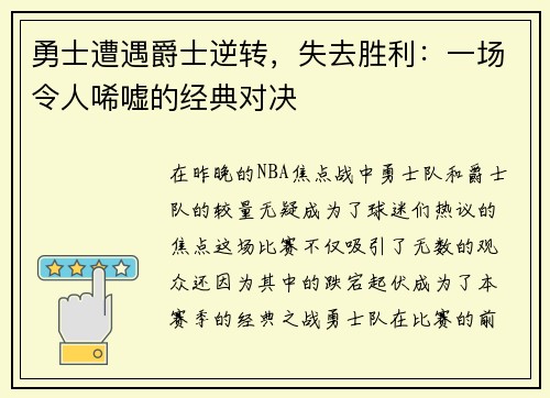 勇士遭遇爵士逆转，失去胜利：一场令人唏嘘的经典对决