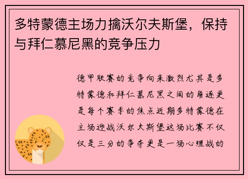 多特蒙德主场力擒沃尔夫斯堡，保持与拜仁慕尼黑的竞争压力