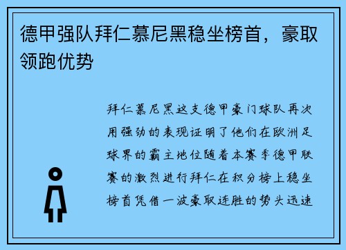 德甲强队拜仁慕尼黑稳坐榜首，豪取领跑优势
