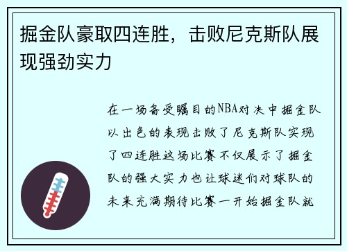 掘金队豪取四连胜，击败尼克斯队展现强劲实力