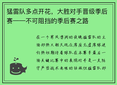 猛雷队多点开花，大胜对手晋级季后赛——不可阻挡的季后赛之路