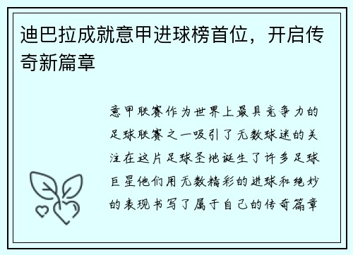 迪巴拉成就意甲进球榜首位，开启传奇新篇章