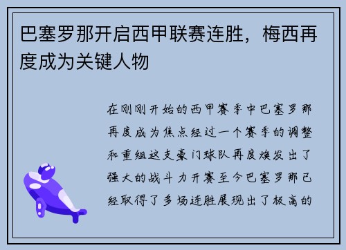 巴塞罗那开启西甲联赛连胜，梅西再度成为关键人物