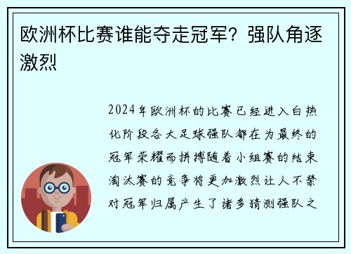 欧洲杯比赛谁能夺走冠军？强队角逐激烈