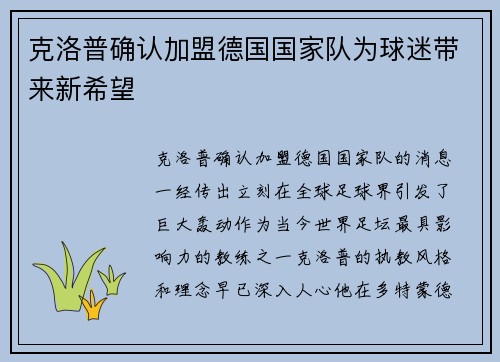 克洛普确认加盟德国国家队为球迷带来新希望