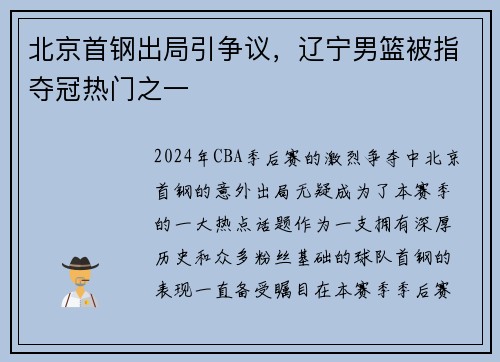 北京首钢出局引争议，辽宁男篮被指夺冠热门之一
