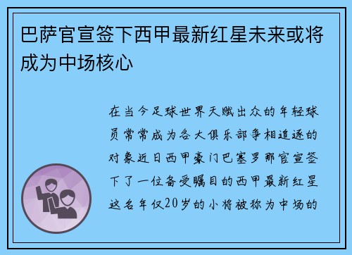 巴萨官宣签下西甲最新红星未来或将成为中场核心
