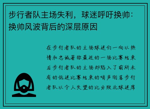 步行者队主场失利，球迷呼吁换帅：换帅风波背后的深层原因