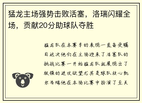 猛龙主场强势击败活塞，洛瑞闪耀全场，贡献20分助球队夺胜