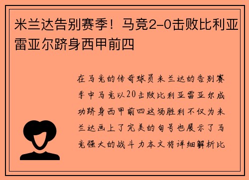 米兰达告别赛季！马竞2-0击败比利亚雷亚尔跻身西甲前四