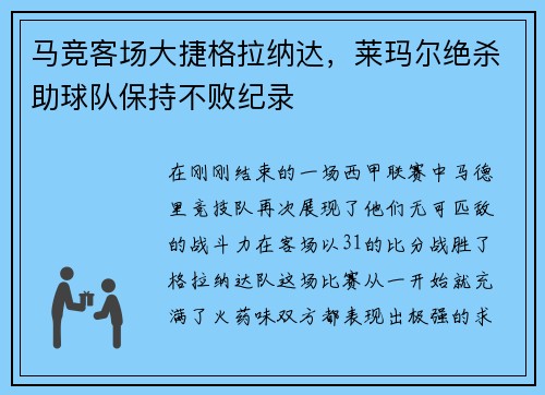 马竞客场大捷格拉纳达，莱玛尔绝杀助球队保持不败纪录